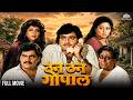 Ashok Saraf Laxmikant Berde Dhamaal Comedy Movie Than Than Gopal Full Movie HD Marathi Movie