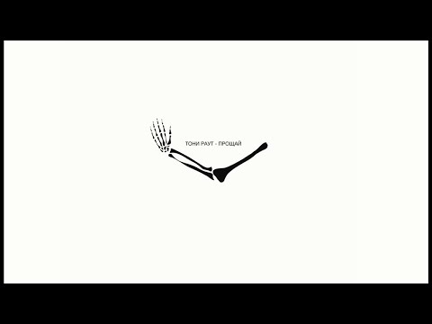 Video thumbnail for Прощай (Goodbye)