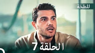 اللطخة الحلقة 7 (Arabic Dubbed)