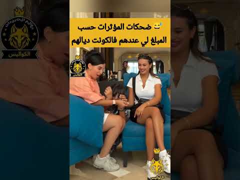 ضحكات المؤثرات على حسب مبلغ لي عندهم