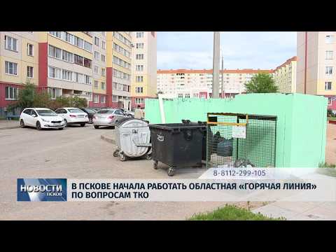 04.03.2019 / В Пскове начала работать областная «Горячая линия» по вопросам ТКО