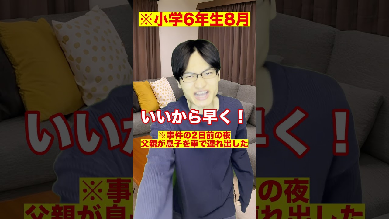 中学受験に取り憑かれた父親が息子を刺した事件【教育虐待】#Shorts