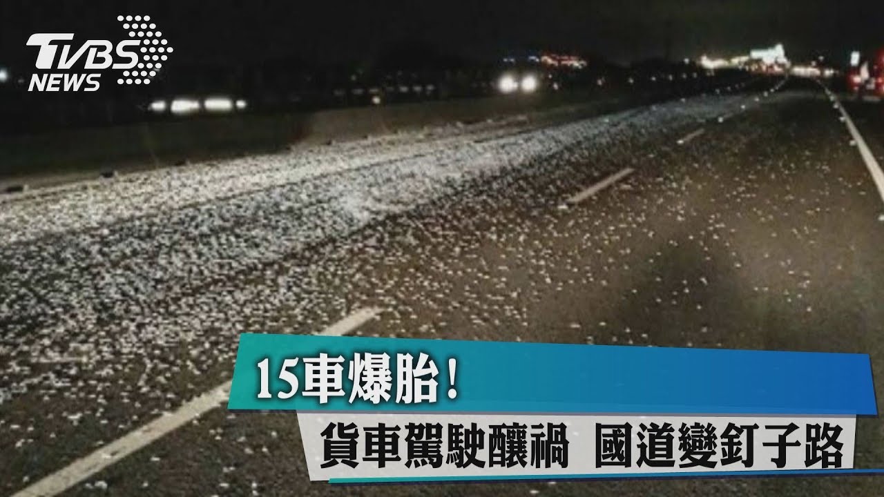 15車爆胎！貨車駕駛釀禍　國道變釘子路