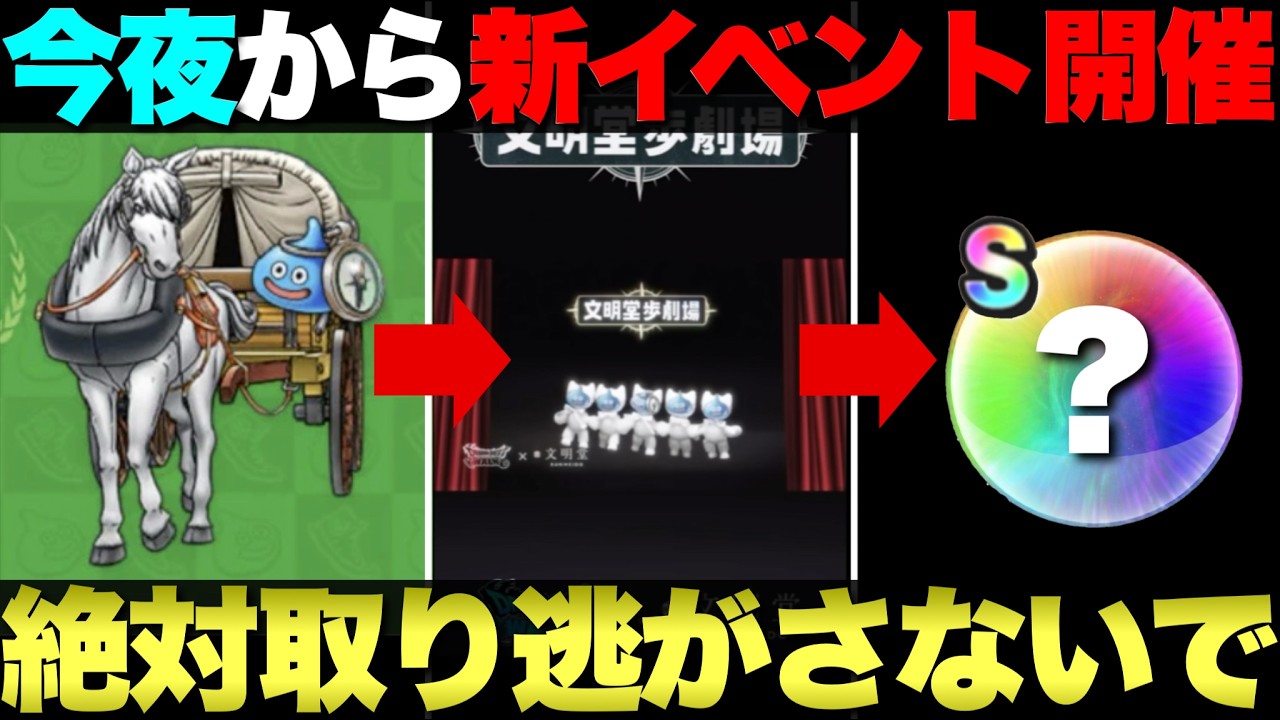【ドラクエウォーク】今晩からスタートする新イベントについて。