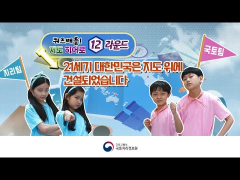 [퀴즈배틀 지도히어로 Round 12] 21세기 대한민국은 지도 위에 건설되었습니다