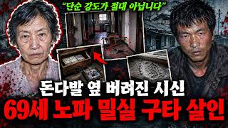Download lagu 【사건파일】돈다발 옆 버려진 노파 시신, 베테랑 형사도 기겁한 밀실 살인의 충격적인 일 mp3