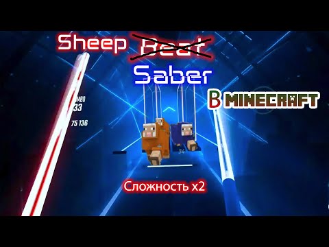(BEAT) SHEEP SABER