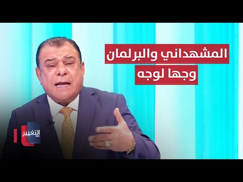 شاهد بالفيديو.. المشهداني والبرلمان وجها لوجه | من بغداد مع نجم الربيعي