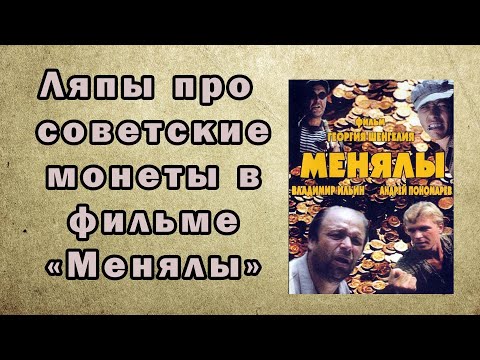 Ляпы про советские монеты в фильме "Менялы"