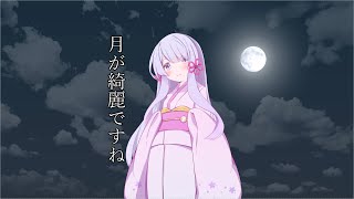 【COEIROINK劇場】月が綺麗ですね