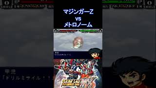 【スパロボMX】この頃の戦闘アニメーションが好き アイアンカッター マジンガーZ vs メトロノーム