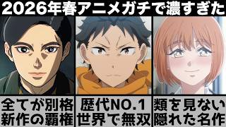 ガチで面白すぎた2026年春アニメ..終盤が強すぎて評価爆上がりしたシーズンに..【リゼロ】【日本三國】【黄泉のツガイ】【ドクターストーン】【霧尾ファンクラブ】