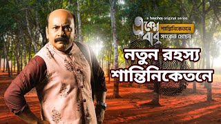 Shantiniketan-এ একেনগিরি | Eken Babu (একেন বাবু) 5 | hoichoi