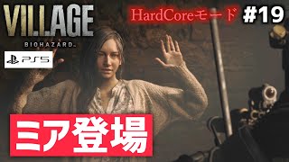 【恐怖をカウントしてみた実況】#19/イーサン死んじゃったの？クリス編突入！そしてミア登場！真実が明らかに…【バイオハザード8/ヴィレッジ HardCore】