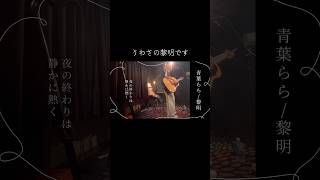 【オリジナル】青葉らら/黎明【弾き語り】#オリジナル #弾き語り #黎明 #インディーズ #ギター女子 #青葉らら #シンガーソングライター