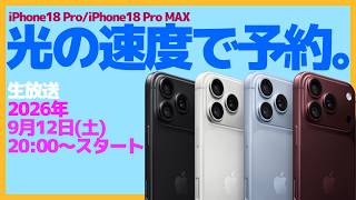 【毎年恒例】光の速さでiPhoneを予約する生放送【iPhone18Pro・新製品・Apple】