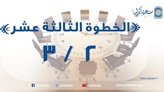 صورة 13.02 - خلق فريضة العمل الاسلامى (2/2)