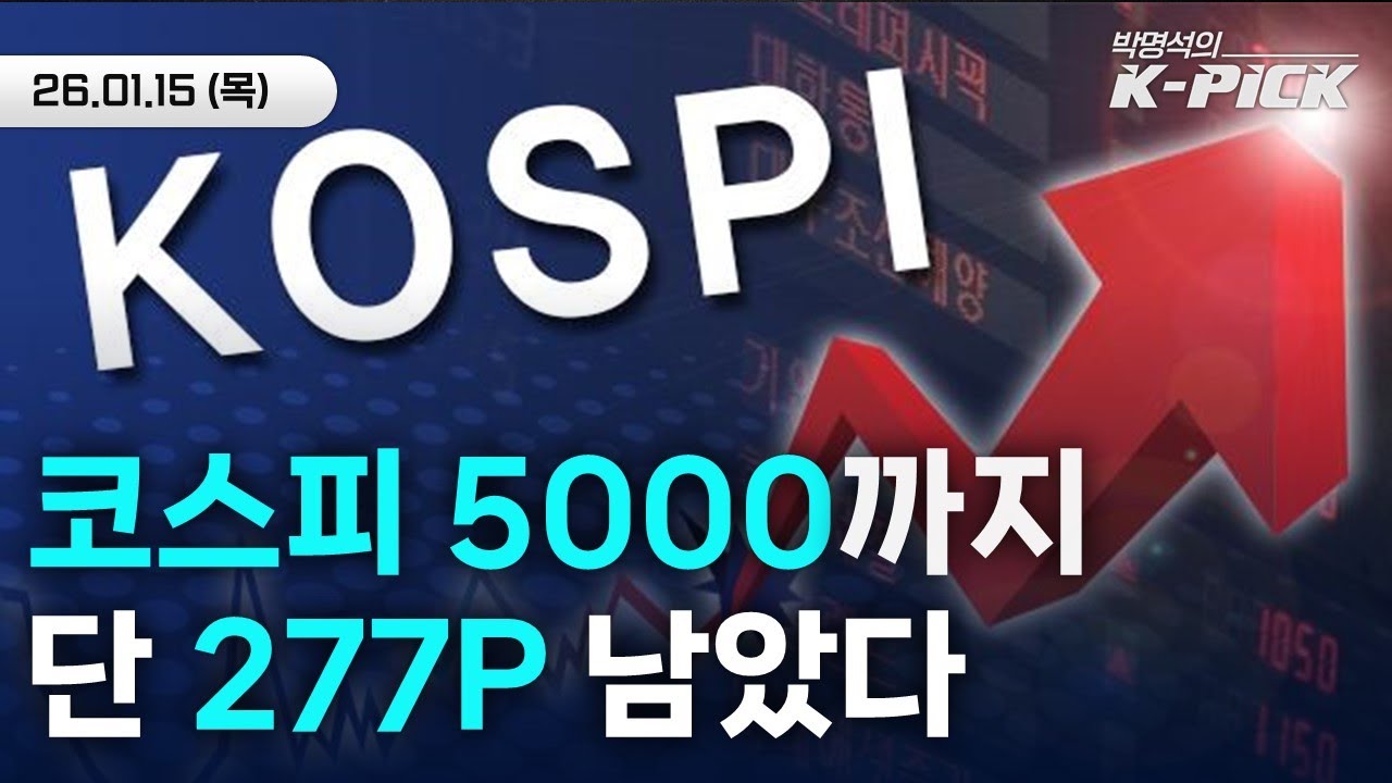 코스피 5000 코앞, 그런데 왜 찝찝할까?