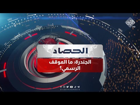 شاهد بالفيديو.. حصاد الرشيد || الجندرة: ما الموقف الرسمي؟
