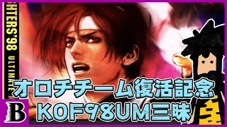 オロチチーム復活記念！KOF98UMで懐かしむおっさん達！