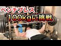 ベンチプレス100kgに挑戦します!【筋トレ】