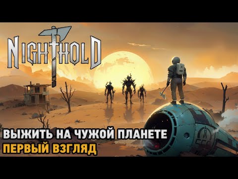 Nighthold: Number 1 # Выжить на чужой планете ( первый взгляд )