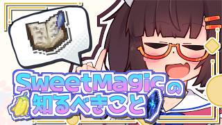 【Minecraft】SweetMagicの知るべきこと 【1.19.2/1.20.1】