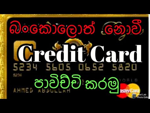 How to manage a credit card correctly| Sinhala| Sri Lanka