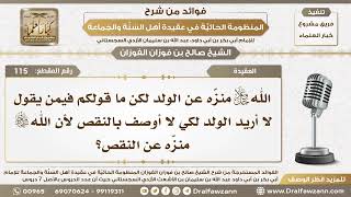 115 - ما قولكم فيمن يقول لا أريد الولد لكي لا أوصف بالنقص لأن الله تعالى منزه عن النقص؟ image