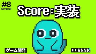 【ゲーム開発】スコア機能と無敵時間を実装！ゲームシステムの完成も間近に！ #8【ゆっくり実況】