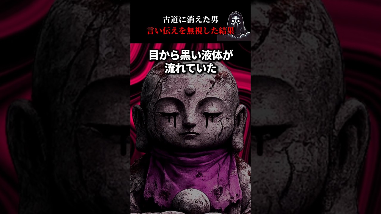 古道に消えた男→言い伝えを無視した結果 #怖い話  #心霊 #オカルト