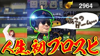 【プロスピA】シモカワの人生初プロスピ実況&ガチャ3万円分で相方を怒らせたい！！！！！！！！【ゲーム実況】