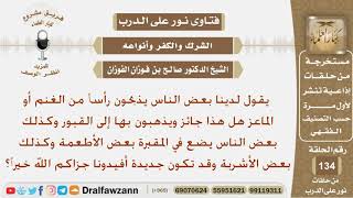 صورة ما حكم ذبح الغنم أو الماعز والذهاب بها إلى القبور؟ الشيخ صالح بن فوزان الفوزان