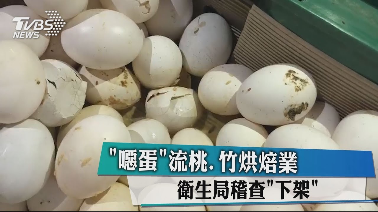 下肚or下架?95家業者買元山蛋 再查噁蛋700kg