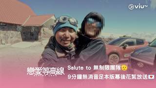 《戀愛等高線》Salute to 無制限團隊🫡 9分鐘無消音足本版幕後花絮放送💌