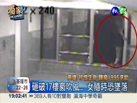 未婚夫不娶我! 女破17樓窗險墜落
