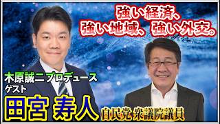 木原誠二プロデュース「強い経済、強い地域、強い外交。」自民党 衆議院議員 田宮寿人 生出演！【木原誠二の地上波いらず】