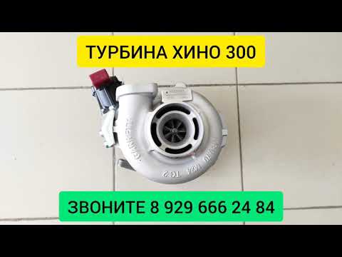 Турбокомпрессор Hino 300 Гарретт Турбина Хино 300 17201E0745, 17201E0746, 17201E0741, 17201E0743