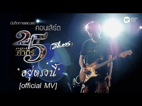 พงษ์สิทธิ์ คำภีร์ - อยู่ตรงนี้ [คอนเสิร์ต 25 ปี (มีหวัง)]【Official MV】