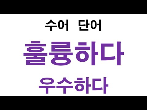 「훌륭하다」의 한국수어 표현