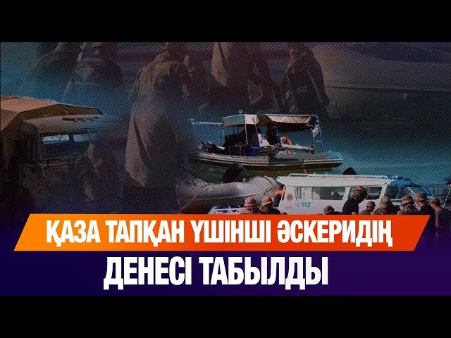 Сорбұлақта қаза тапқан үшінші әскеридің денесі табылды