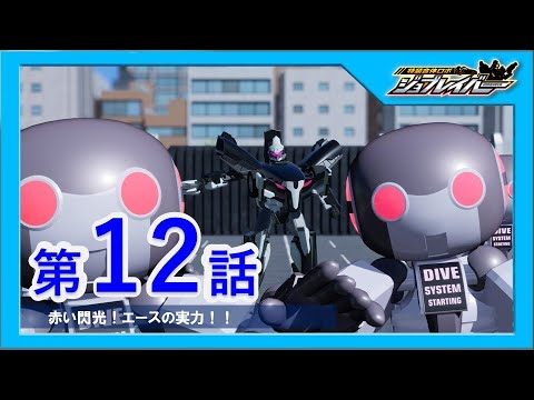【特装合体ロボ ジョブレイバー 第12話】赤い閃光！エースの実力！！【トミカ】