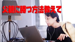 【ひろゆき】父親に勝つ方法教えて【切り抜き】