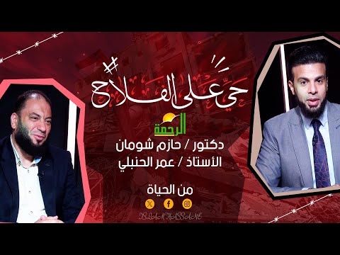 دكتور حازم شومان في ضيافة عمر الحنبلي !! من الحياة !! حي على الفلاح