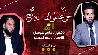دكتور حازم شومان في ضيافة عمر الحنبلي !! من الحياة !! حي على الفلاح