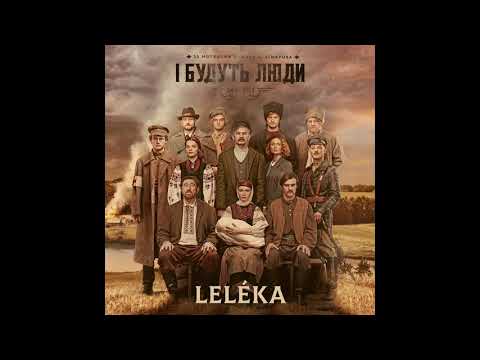 LELÉKA - Zozulja - Летіла Зозуля- саундтрек серіалу "І будуть люди" "There will be humans"