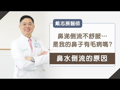 《為何鼻涕會倒流》倒流就代表鼻子有毛病嗎？會有哪些疾病的可能性呢..._戴志展醫師 的預覽圖片