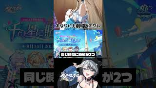 Ver.4.5、温度差エグい #崩壊スターレイル #スタレ #shorts