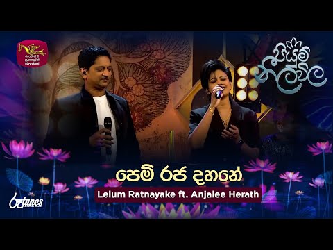 Pem Raja Dahane | පෙම් රජ දහනේ | Lelum Ratnayake ft. Anjalee Herath | Piyum Neela Vila | Roo Tunes