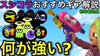 【スプラ3】「スシコラのギアは結局何がいいの?」→サブギア含め全て解説します!【スプラトゥーン3】【スプラシューターコラボ】【初心者必見おすすめギア/ラスパ/カムバ/ゾンビ/イカニン/アクション強化】